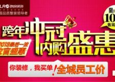 跨年沖冠內(nèi)購(gòu)盛惠&mdash;&mdash;你裝修，我買(mǎi)單