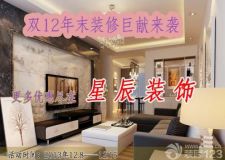 星辰裝飾引爆&ldquo;雙12&rdquo;年末裝修巨獻(xiàn)