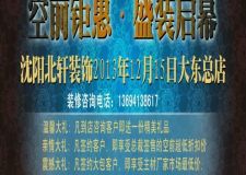 雙12【北軒裝飾】大東新店15號(hào)開(kāi)業(yè)空前優(yōu)惠
