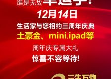 生活家裝飾3周年慶鉅惠全城