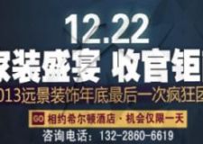 2013遠(yuǎn)景裝飾【年底最后一次瘋狂團(tuán)購(gòu)】