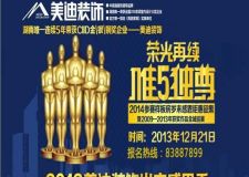 2013美迪裝飾歲末感恩季 一千抵一萬(wàn)