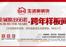 生活家集團(tuán)周年慶  跨年樣板間全城火熱征集