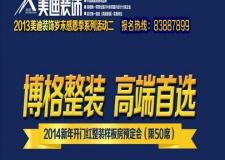 2013美迪裝飾歲末感恩季系列活動(二)