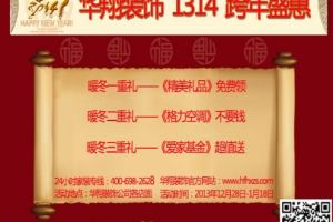 华翔装饰1314 跨年盛惠