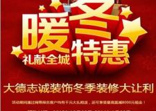 暖冬特惠-元旦裝修大讓利!【大德志誠裝飾】
