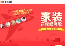 1.1日家裝&ldquo;一萬大定&rdquo;搶定所有優(yōu)惠