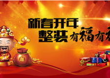 生活家新春開年整裝有福有禮