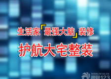 生活家最強(qiáng)裝修大腦，護(hù)航大宅整裝