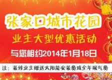 【張家口融發(fā)裝飾】1月18日舉行&ldquo;城市花園&rdquo;裝修專場