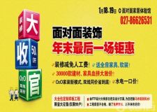武漢面對面裝飾：收官鉅惠&ldquo;大全包定制家裝&rdquo;震撼來襲！