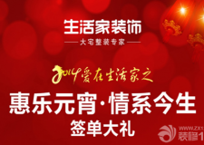 惠樂元宵，情系今生 成都生活家裝飾元宵優(yōu)惠活動