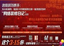 逸境裝飾&ldquo;3&middot;15家裝日記&rdquo;活動傾情上演