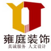 深圳市雍庭家居裝飾有限公司