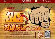 3月1-16日誠信聯(lián)盟裝修預(yù)定惠 盛大開啟！