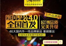 歐洲品質(zhì) 完美升級4.0 全國首發(fā) 七重豪禮