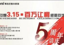 博洛尼整體家裝5周年店慶鉅惠專場