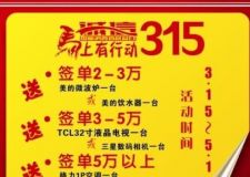 四通裝飾誠信315馬上有行動(dòng)《做家裝，送家電》
