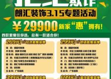 西安朗匯裝飾31.5專題活動(dòng)：拒絕暴利，拒絕欺詐！
