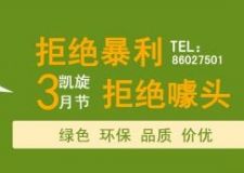 3月9號凱旋裝飾在國敦大酒店舉行大型優(yōu)惠活動