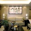 新中式客厅装修设计沙发背景墙效果图欣赏
