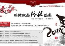 元度家居匯，跨年裝修巨惠！