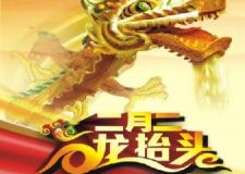 二月二&middot;龍?zhí)ь^龍發(fā)集團(tuán)家居裝飾節(jié)正式啟幕