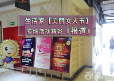 生活家美麗女人節(jié)專場(chǎng)活動(dòng)精彩報(bào)道