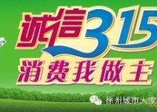 徐州城市人家誠信315*消費(fèi)我做主