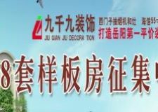 九千九裝修開門紅78套樣板房征集中.......