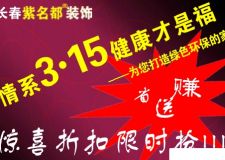 紫名都長春裝飾公司情系3.15感恩巨獻(xiàn)驚喜折扣限時(shí)搶