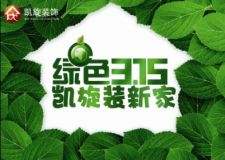 【凱旋裝飾】驚爆3.15★★★三重好禮等您拿?。?！