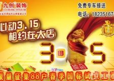 【太原九創(chuàng)裝飾】心動3.15，相約在大店