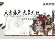 大音希聲，大象無形--品界國際裝飾原創(chuàng)設(shè)計(jì)發(fā)布會(huì)