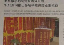 長(zhǎng)春裝修公司紫名都推出多項(xiàng)舉措保障業(yè)主權(quán)利