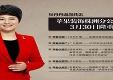 張丹丹誠邀您株洲蘋果裝飾&ldquo;福鑫旗艦店&rdquo;開業(yè)優(yōu)惠大放送