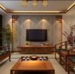 中式实木家具图片家居客厅装修效果图 
