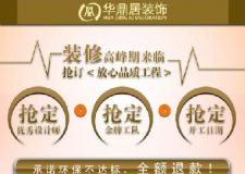  裝修高峰期來臨，搶定《放心品質(zhì)工程》