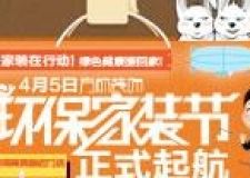 4月5日&mdash;7日方林裝飾環(huán)保家裝節(jié)&middot;讓你把綠色健康帶回家！