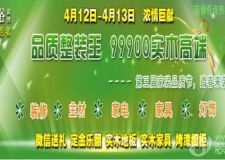 2014懷化天裕裝飾第三屆家裝品質(zhì)節(jié)踏春來襲