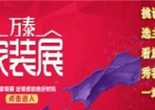萬泰裝飾服務月 春季最后一站泉城樣板間大征集