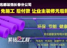 長春紫名都裝飾先施工后付款讓業(yè)主裝修無后顧之憂