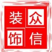 唐山众信建筑装饰工程有限公司