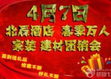 春季萬人家裝 主材團(tuán)購會(huì)
