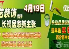 4月19日軒藝裝飾攜手居家新主張樣板間火熱征集！