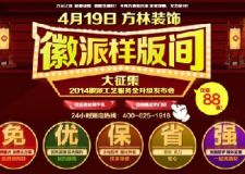 4月19日方林裝飾徽派樣板間大征集！僅限88套！！