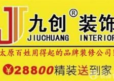 太原九創(chuàng)裝飾工程有限公司 28800 精裝送到家，質(zhì)量不滿意，您砸我付錢！