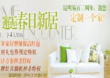 昆明易百裝飾三周年，邀您定制一個家
