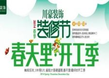 川豪裝飾春季大優(yōu)惠