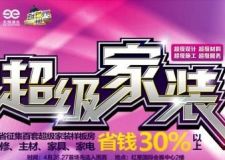 湖南天娛2014&ldquo;超級(jí)家裝&rdquo;海選報(bào)名啦|長(zhǎng)沙家裝選秀|